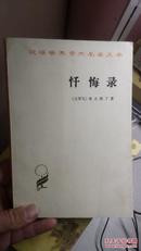 汉译世界学术名著丛书：忏悔录 商务印书馆 繁体横排 1982年1版3印