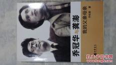 乔冠华与龚澎（我的父亲母亲）
