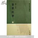 学术笔记丛刊：香草校书（全3册）