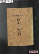 北京图书馆藏珍本小说丛刊：西游真诠.二（第一辑 第12册）32开硬精装影印 印量只有500册