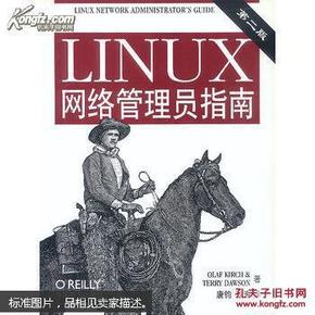 Linux网络管理员指南（1版1次）—绝版书值得收藏