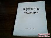 中学数学用表 人民教育出版社