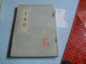 千家诗------上世纪八十年代影印------绘图干家诗注释------上图画下诗文-------序壹