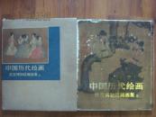 1978年原函精装初版本--中国历代绘画故宫博物院藏画-1