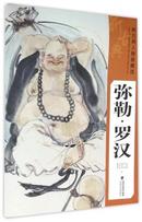 新古典人物画精选(弥勒、罗汉) 畅销书籍 美术教材 正版弥勒,罗汉/新古典人物画精选