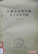 1957年《中国古代哲学家老子及其学说》