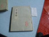 千家诗------上世纪八十年代影印------绘图干家诗注释------上图画下诗文-------序贰