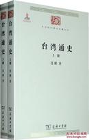 台湾通史（上下册）中华现代学术名著丛书（全新·正版）