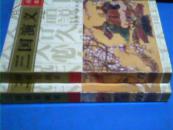 三国演义画本【1、2册合售；1(496页)、2（478页）】全套为5册