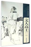 文人高士(1)/新古典人物画精选 书 绘画:罗中凡//卢志强//张永海//郭东健 福建美术 正版