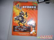 传奇老手晋级天书（无光盘）