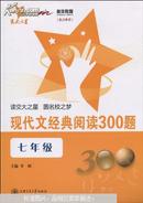 现代文经典阅读300题. 7年级