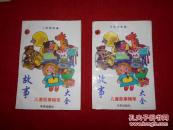 故事大全 儿童故事精粹【 A 动物故事 B 生活故事】2本合售