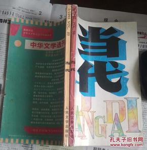 《当代》杂志二册，内有陈忠实的《白鹿原》，首次发表