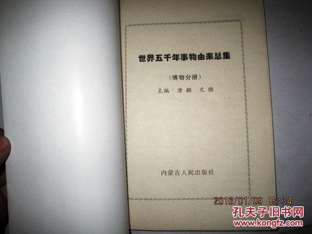 世界五千年事物由来总集：博物分册（6元包挂刷）