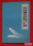 常见传染病良方汇集 1959年1版1印