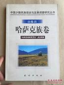 中国少数民族现状与发展调查研究丛书——富蕴县哈萨克族