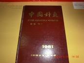 中国针灸 第一卷【1981年1—3期，带创刊号 发刊词.硬精装，】
