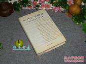 《中外文学因缘—戈宝权比较文学论文集》（精装）1990年一版一印500册※[西方俄国小说家、世界文学名著研究：普希金诗集 托尔斯泰 高尔基 莎士比亚 裴多菲 伊索寓言 //鲁迅 版画 瞿秋白 耿济之]