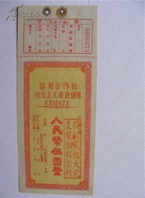 50年代:信用合作社社会主义建设储蓄(伍元整)