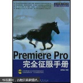 Premiere Pro 完全征服手册