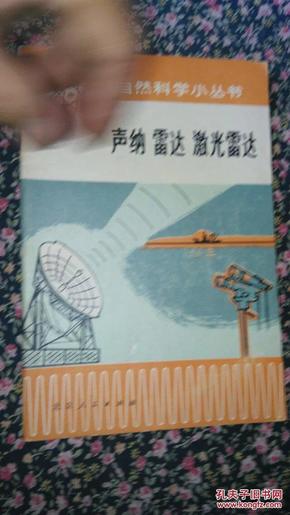 声纳 雷达 激光雷达--自然科学小丛书（北京版）1974年一版一印