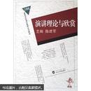 演讲理论与欣赏 陈建军 武汉大学出版社 9787307046849