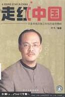 【彩印】走红中国:形象策略师魏正和他的案例精粹