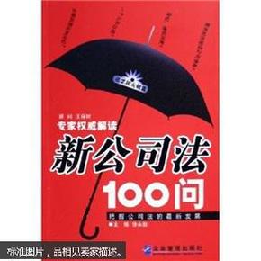 新公司法100问