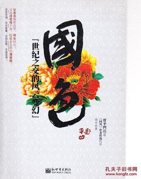 国色：世纪之交的风云变幻