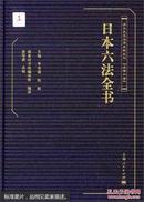 清末民国法律史料丛刊·汉译六法：日本六法全书