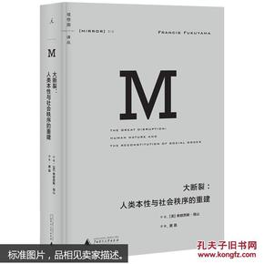 理想国译丛大断裂:人类本性与社会秩序的重建(NO:010) 福山,唐磊 广西师范大学出版社