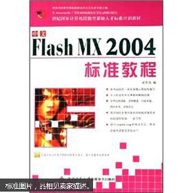 21世纪国家计算机技能型紧缺人才标准培训教材：中文Flash MX2004标准教程（附光盘）