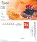2003年（羊年）贺年有奖邮资明信片-花卉