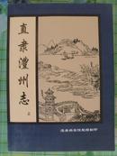 古籍再版—直隶澧州志三册全澧县县志一册全合计4册