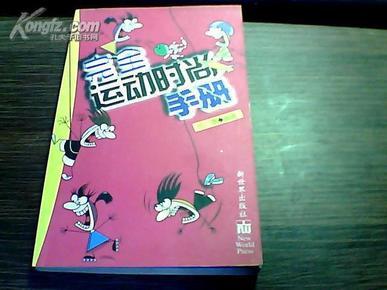 完全运动时尚手册（内附23幅彩照）