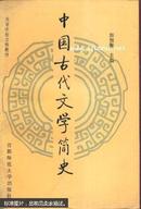 中国古代文学简史