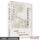 法治及其本土资源-第三版