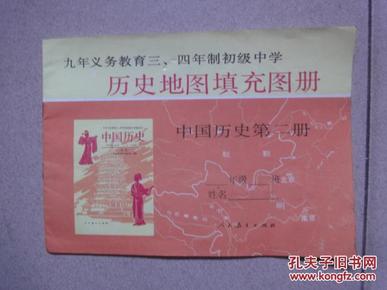 九年义务教育三四年制初级中学----历史地图填充图册---中国历史第二册