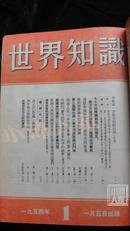 世界知识·1954年(1-24期)`合订本·硬精装·馆藏·品相见图