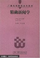 精确新闻学——广播电视新闻系列教材