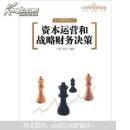 资本运营和战略财务决策