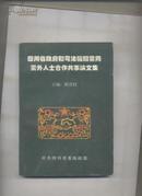 四川省政府和司法机关党同党外人士合作共事论文集.