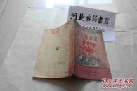 大豆发家记-1951年初版