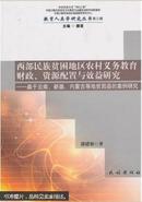 西部民族贫困地区农村义务教育财政、资源配置与效益研究 : 基于云南、新疆、内蒙古等地贫困县的案例研究