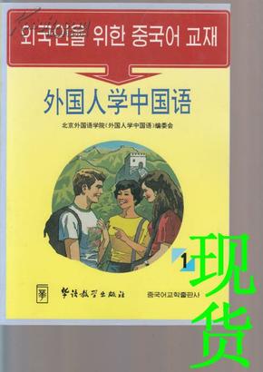 外国人学中国话1