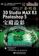 金刚钻:3D Studio MAX R3宝殿溢彩（1cd）