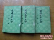 晚清文学丛钞 小说一卷上下 二卷上 三卷上下
