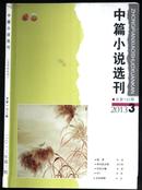 中篇小说选刊2013.3