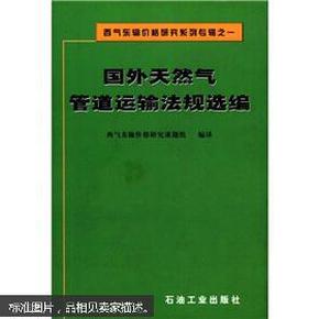 西气东输价格研究系列专辑之1：国外天然气管道运输法规选编